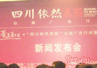       四川依然美麗公益廣告行動(dòng)演員選拔