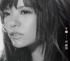 港臺  丁當(dāng)