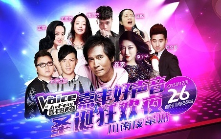 嘉豐好聲音  圣誕狂歡夜