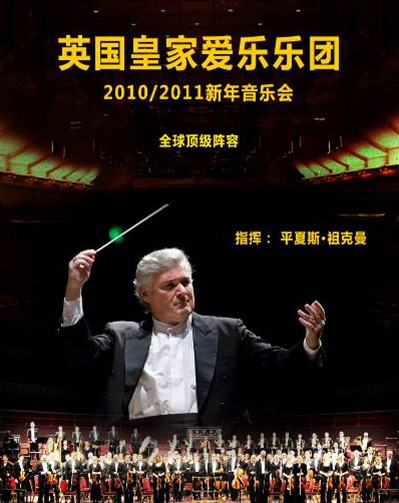 英國皇家愛樂樂團(tuán)